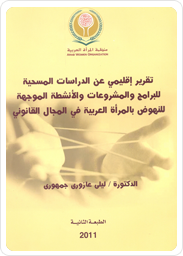 <table dir="ltr"><tr><td>Regional Report on Survey Studies for Projects Targeting Arab women in the Field of Law (second edition)</td></tr></table>